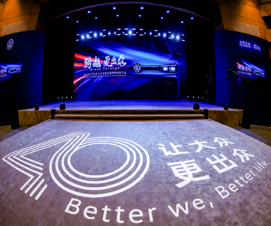 2025上汽大眾大眾品牌全國(guó)營(yíng)銷服務(wù)年會(huì)